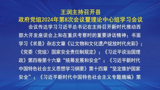 王润主持召开县政府党组2024年第8次会议暨理论中心组学习会议