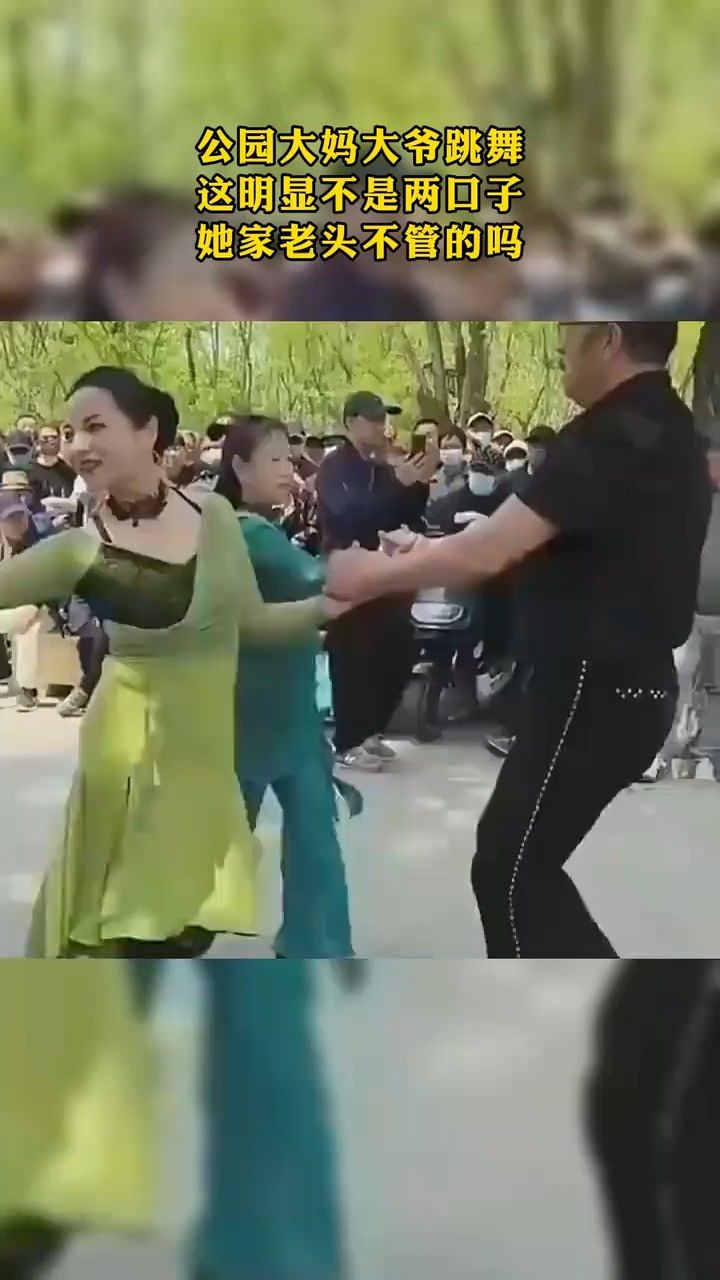 公园大妈大爷跳舞,这明显不是两口子,她家老头不管的吗