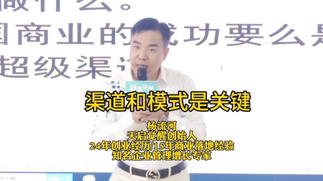 杨流河:渠道和模式是发展的关键