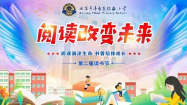 阅读改变未来——北京市丰台区怡海小学第二届校园读书节