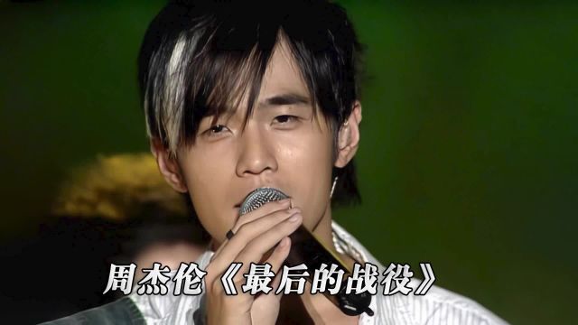 周杰伦《最后的战役》演唱会现场版「超清」