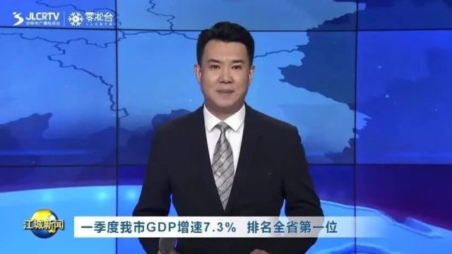 一季度吉林市GDP增速7.3% 排名全省第一位