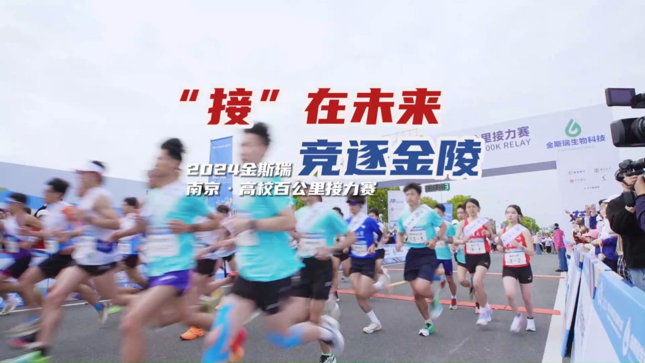 江宁发布2024南京金斯瑞高校接力赛