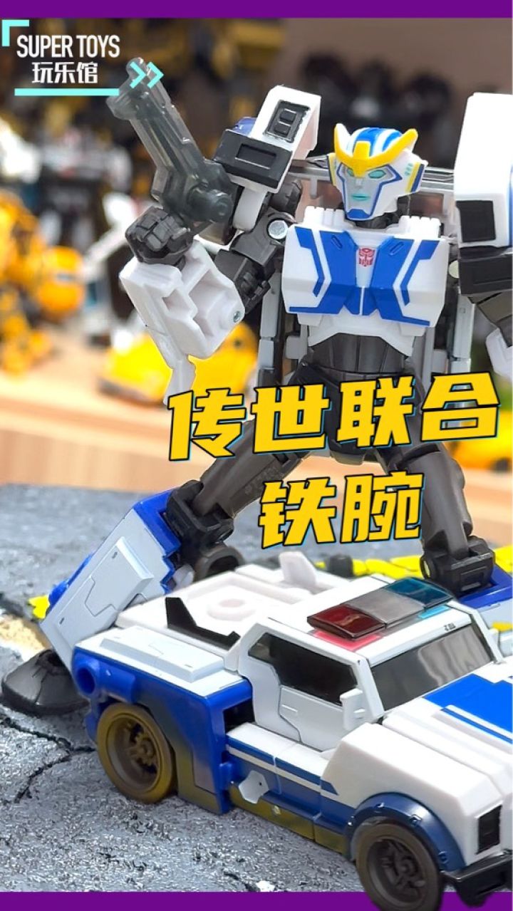 变形金刚传世系列铁腕
