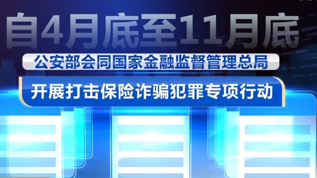 公安部:部署开展打击保险诈骗犯罪专项行动