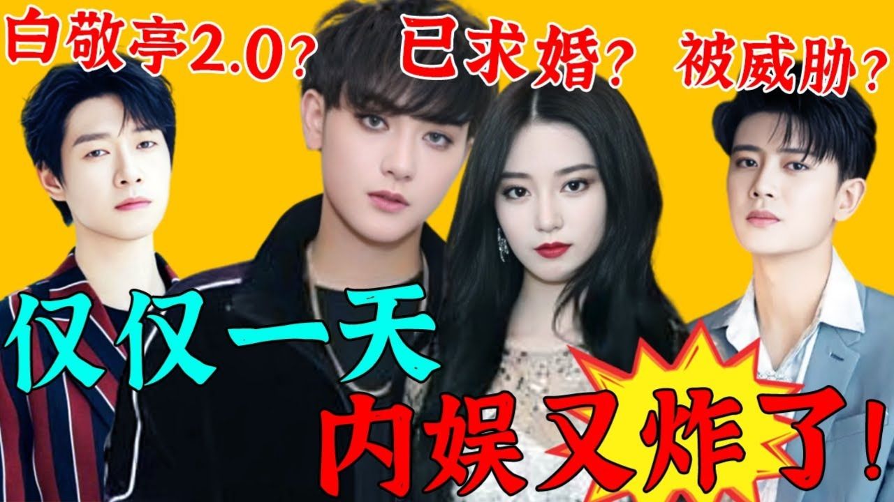 黄子韬被曝求婚徐艺洋,粉丝集体破防脱粉?任嘉伦被公司威胁?