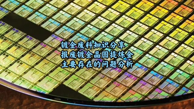 镀金废料回收,报废晶圆提炼金主要存在的问题分析