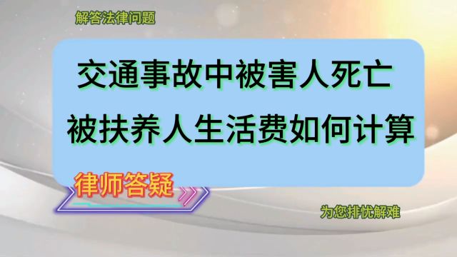 交通事故中被害人死亡,被扶养人生活费应当如何计算