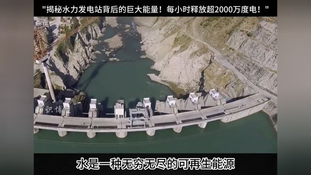 揭秘水力发电站背后的巨大能量!三峡大坝每小时释放超2000万度电!