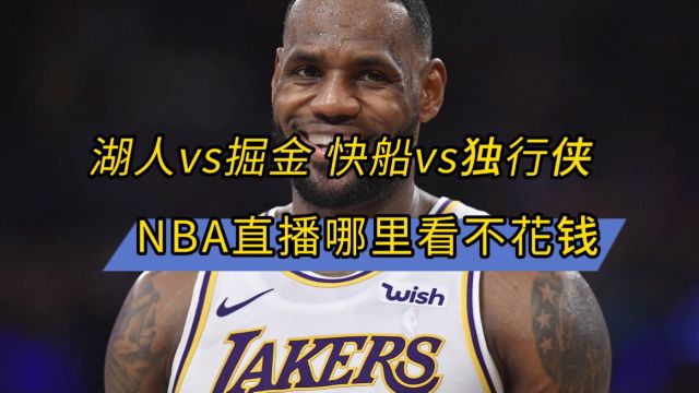 NBA直播网站哪里看→2024季后赛:湖人VS掘金 快船VS独行侠(在线免费观看比赛)附回放