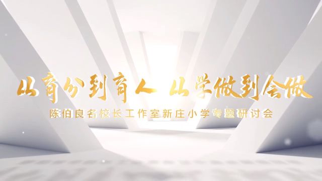 从育分到育人,从学做到会做——陈伯良名校长工作室新庄小学专题研讨会