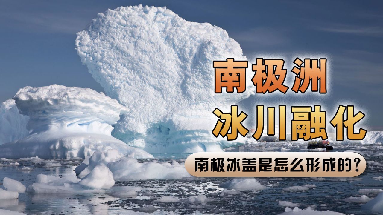 南极冰盖究竟是怎么形成的？如果冰川融化海平面升高66米，全球将超过10亿人无家可归！_腾讯视频