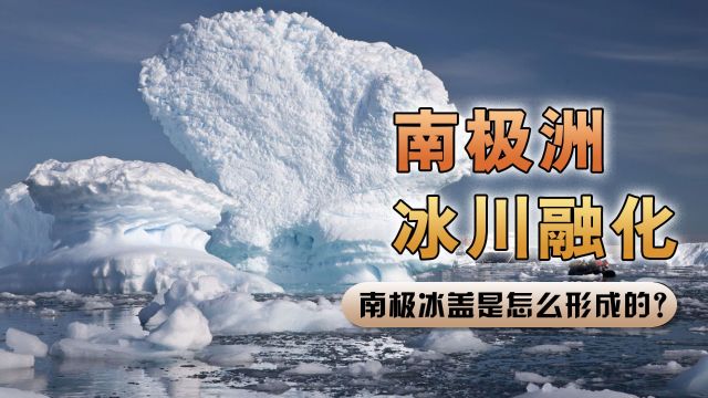 南极冰盖究竟是怎么形成的?如果冰川融化海平面升高66米,全球将超过10亿人无家可归!