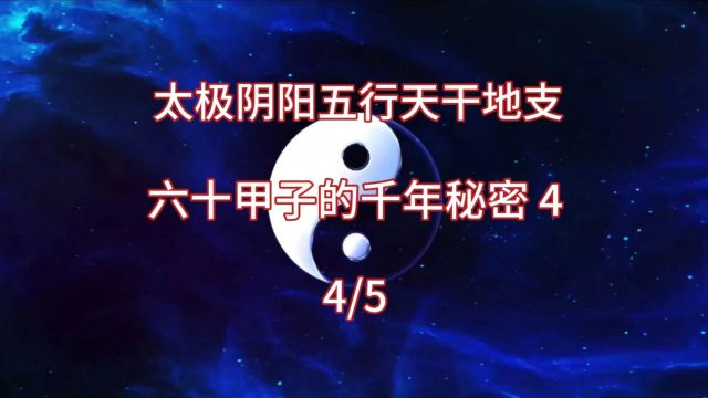 太极 阴阳 五行 天干 地支 六十甲子的千年秘密4