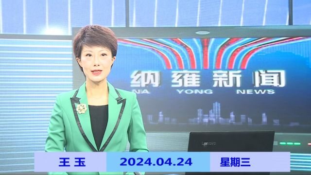 纳雍新闻2024年04月24日