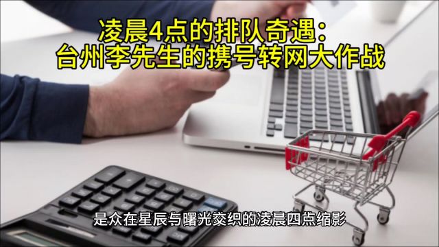 凌晨4点的排队奇遇:台州李先生的携号转网大作战