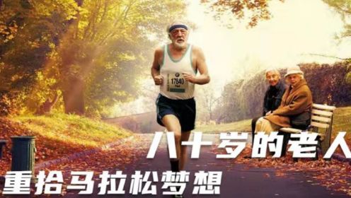80岁老人重拾年轻时的梦想，参加马拉松比赛《最后一次赛跑》