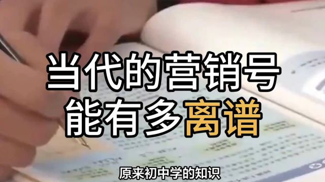 当代的营销号能有多离谱