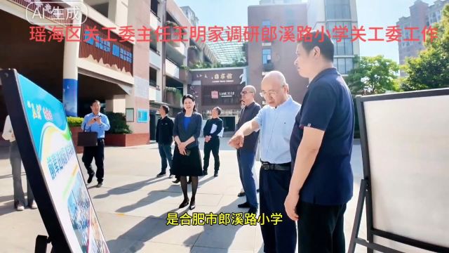 瑶海区关工委主任王明家调研合肥市郎溪路小学关工委项目——溪(夕)润童心工程的实施情况