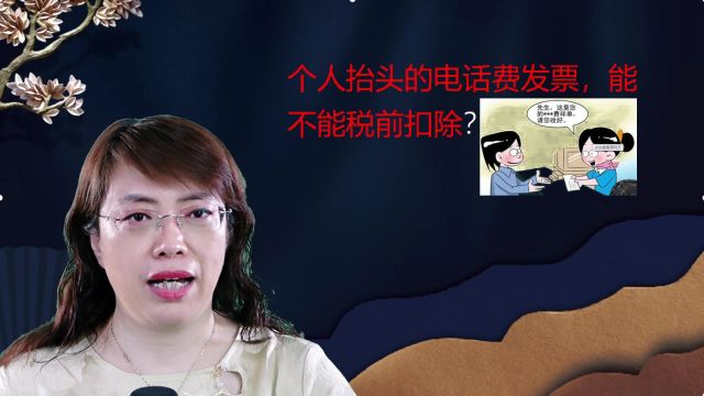 个人抬头的电话费发票,能不能税前扣除?