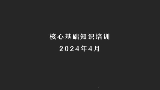 知识培训2024