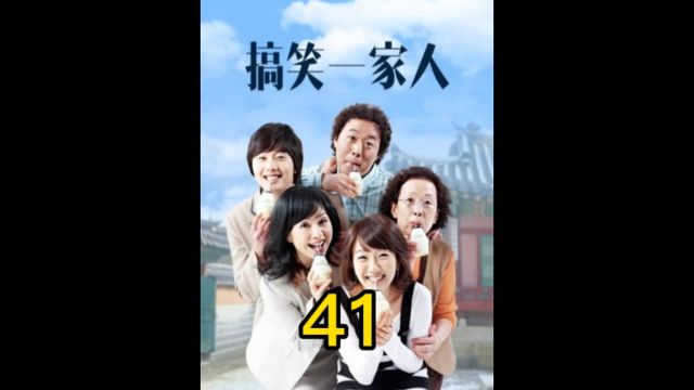 搞笑一家人41