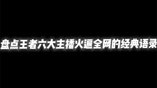 盘点六大主播火遍全网的经典语录#迎接你们的王#记住了带飞你们的男人是吕德华#这就是夫赖#王者荣耀热门#我要上热门 @抖音热点