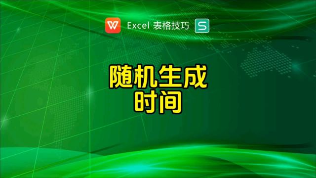 随机生成时间的方法