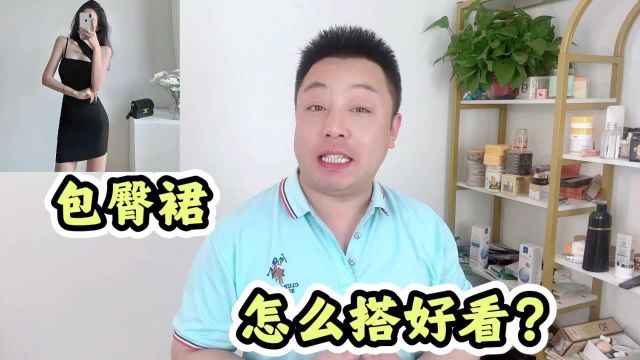 包臀裙怎么搭好看?这几种搭配方法很吸睛