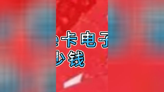 京东e卡电子卡回收多少钱