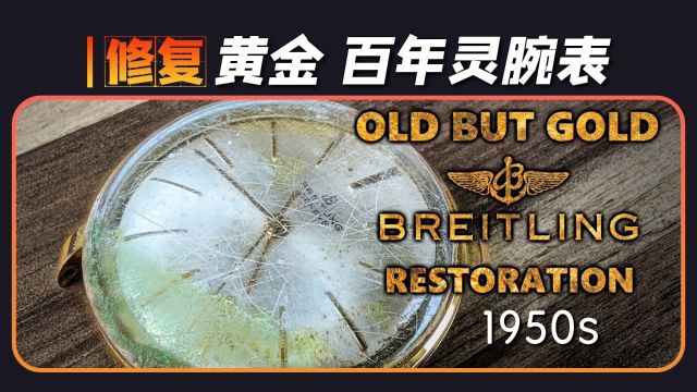 是硬汉还是优雅?修复上世纪50年代的24K黄金“百年灵”腕表