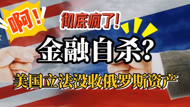 美国众议院立法没收俄罗斯被冻结资产