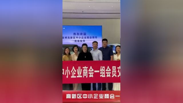 淄博高新区中小企业商会一组交流活动|商会活动