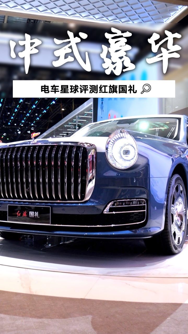 雕漆内饰 复古圆灯,红旗国礼车展实拍,刷新中式豪华新纪录