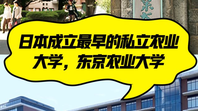 日本成立最早的私立农业大学,东京农业大学