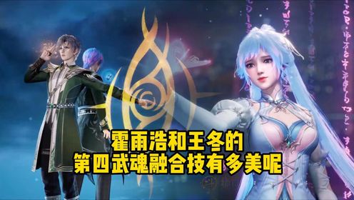 绝世唐门;霍雨浩和王冬的第四武魂融合技有多美呢?_高清1080P在线观看平台_腾讯视频