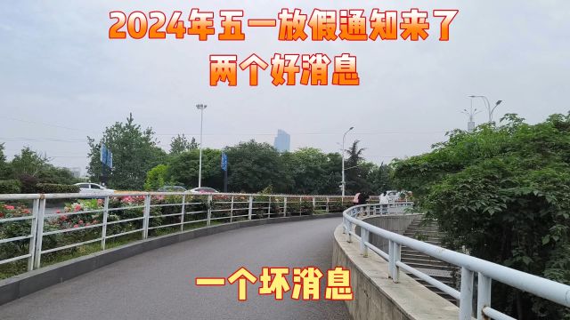 2024年五一放假通知来了,两个好消息,一个坏消息