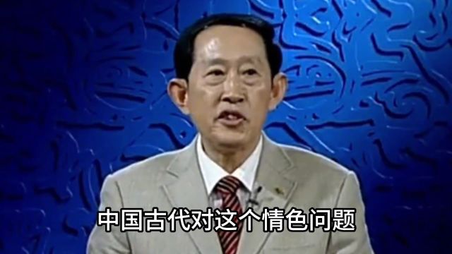 “中国古代怎样看待情色问题”#王立群 #历史#人性#社会