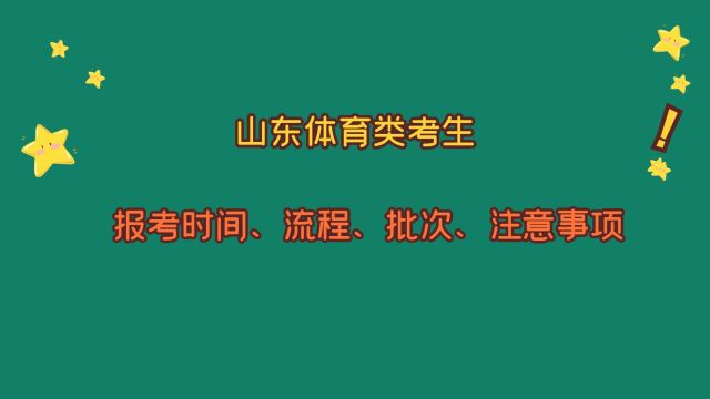 山东体育类,报考时间、流程、批次、注意事项,2024山东体育报考