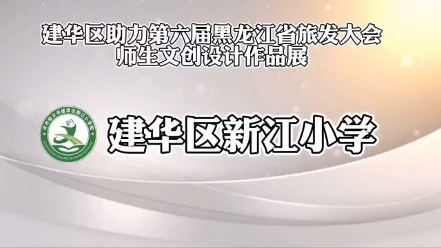 建华区新江小学助力第六届黑龙江省旅发大会文创设计作品展