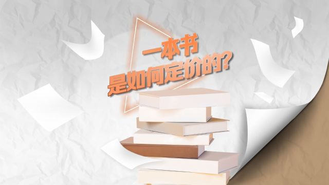 一本书是如何定价的?|动解