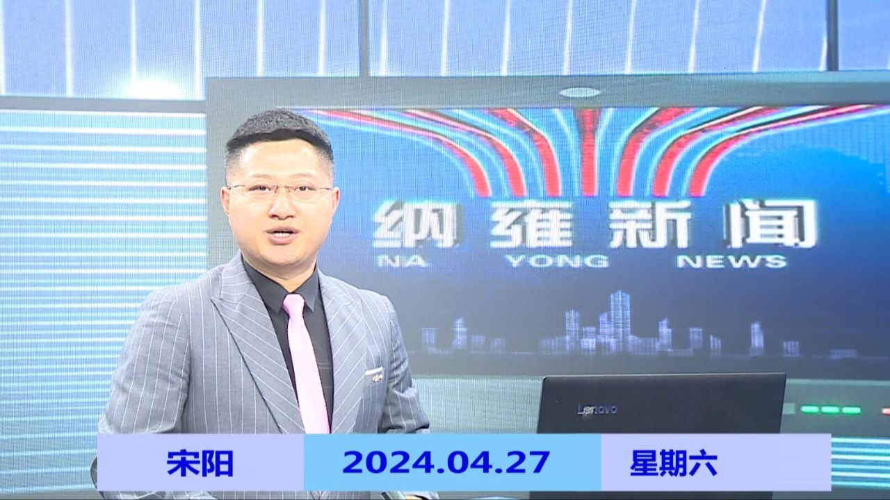 纳雍新闻2024年04月27日