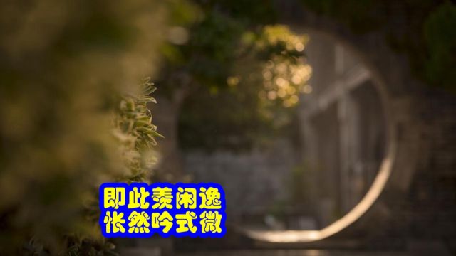 品鉴唐诗 即此羡闲逸 怅然吟《式微》 王维 《渭川田家》