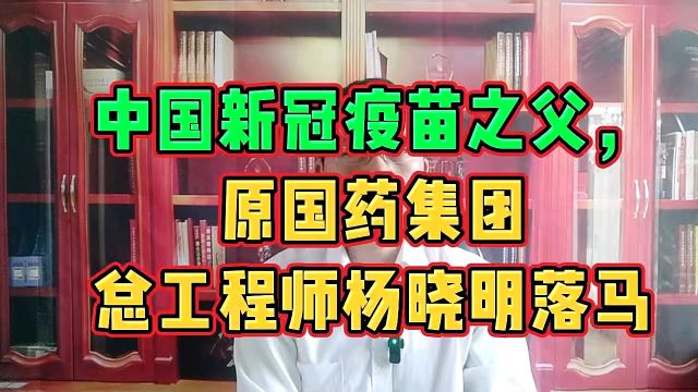 中国新冠疫苗之父,原国药集团总工程师杨晓明落马