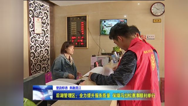 后湖管理区:全力提升服务质量 保障马拉松赛事顺利举行