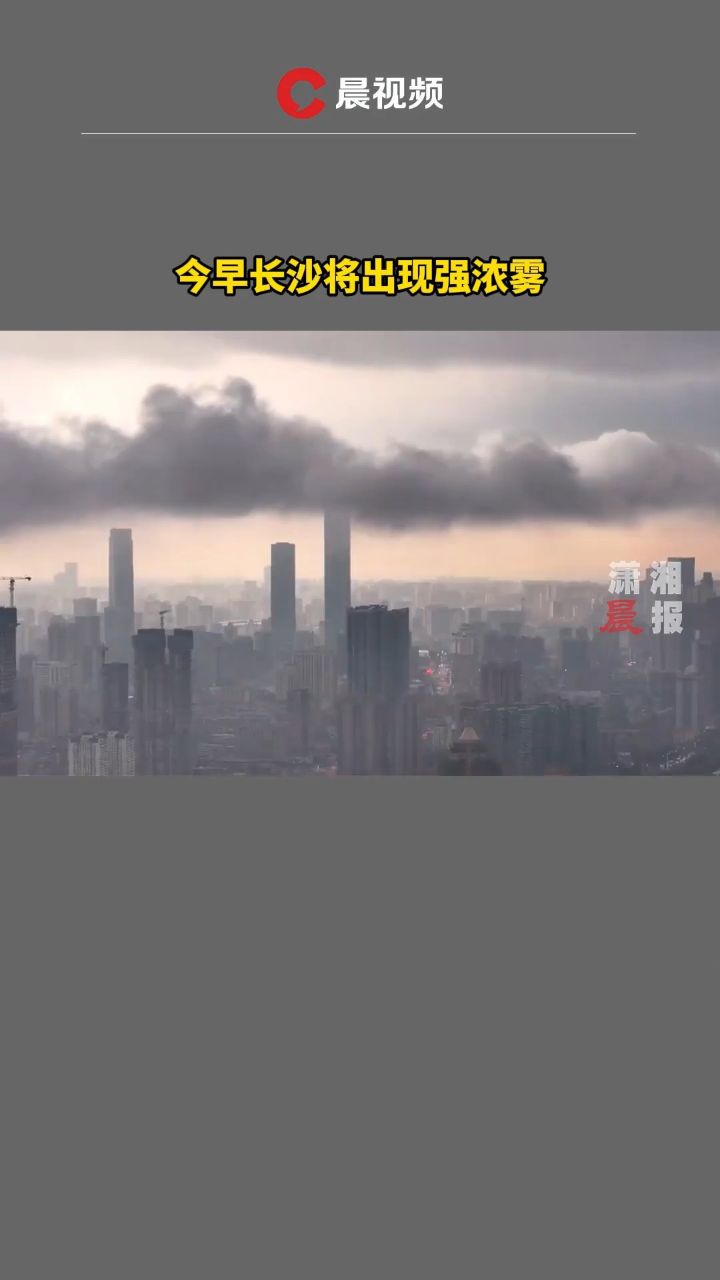 今早长沙将出现强浓雾