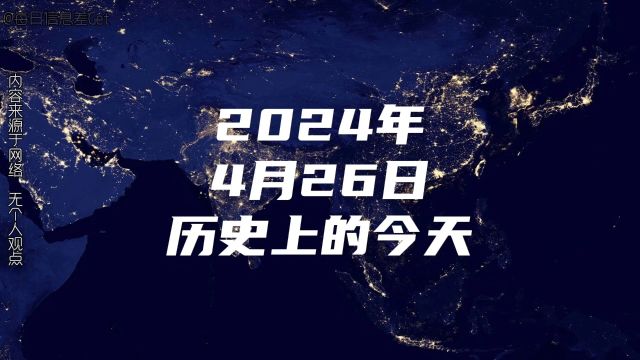 2024年4月26日 历史上的今天