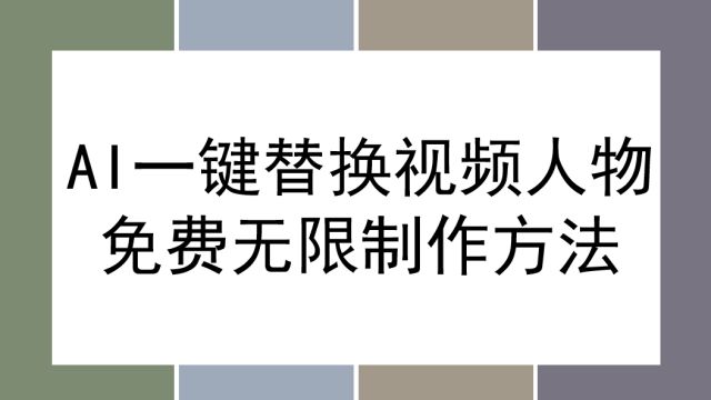 AI一键替换视频人物,制作新的爆量视频分分钟成为爆款,保姆教程