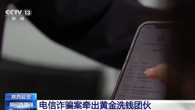 豪刷百万买黄金?背后竟是“专业洗钱团队”→