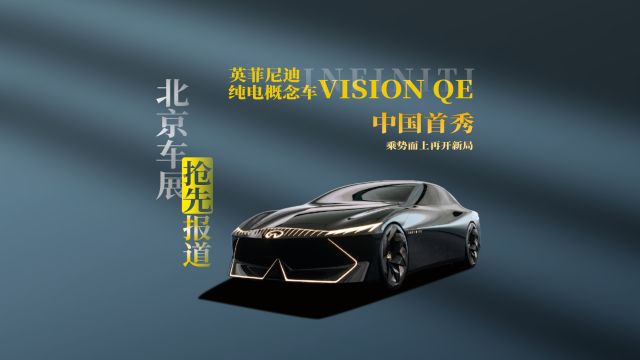 北京车展|实拍英菲尼迪纯电概念车Vision Qe,日式豪华雄心不灭